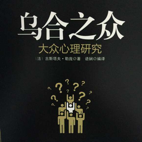 乌合之众.jpg